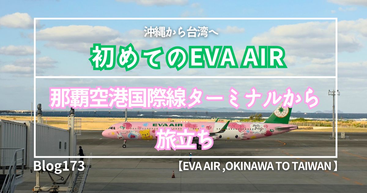 エバー航空沖縄から台湾
