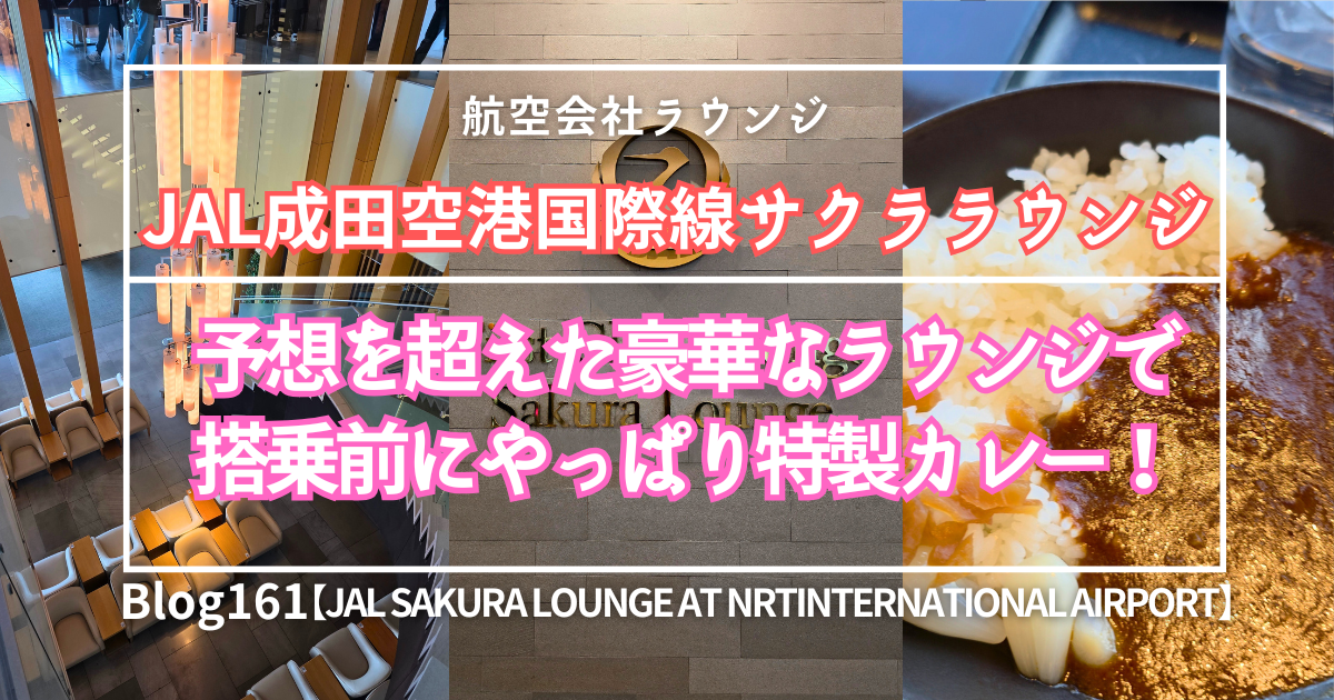 JAL成田国際線サクララウンジ
