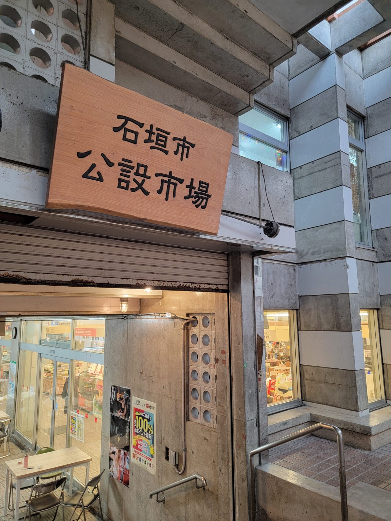 石垣市公設市場