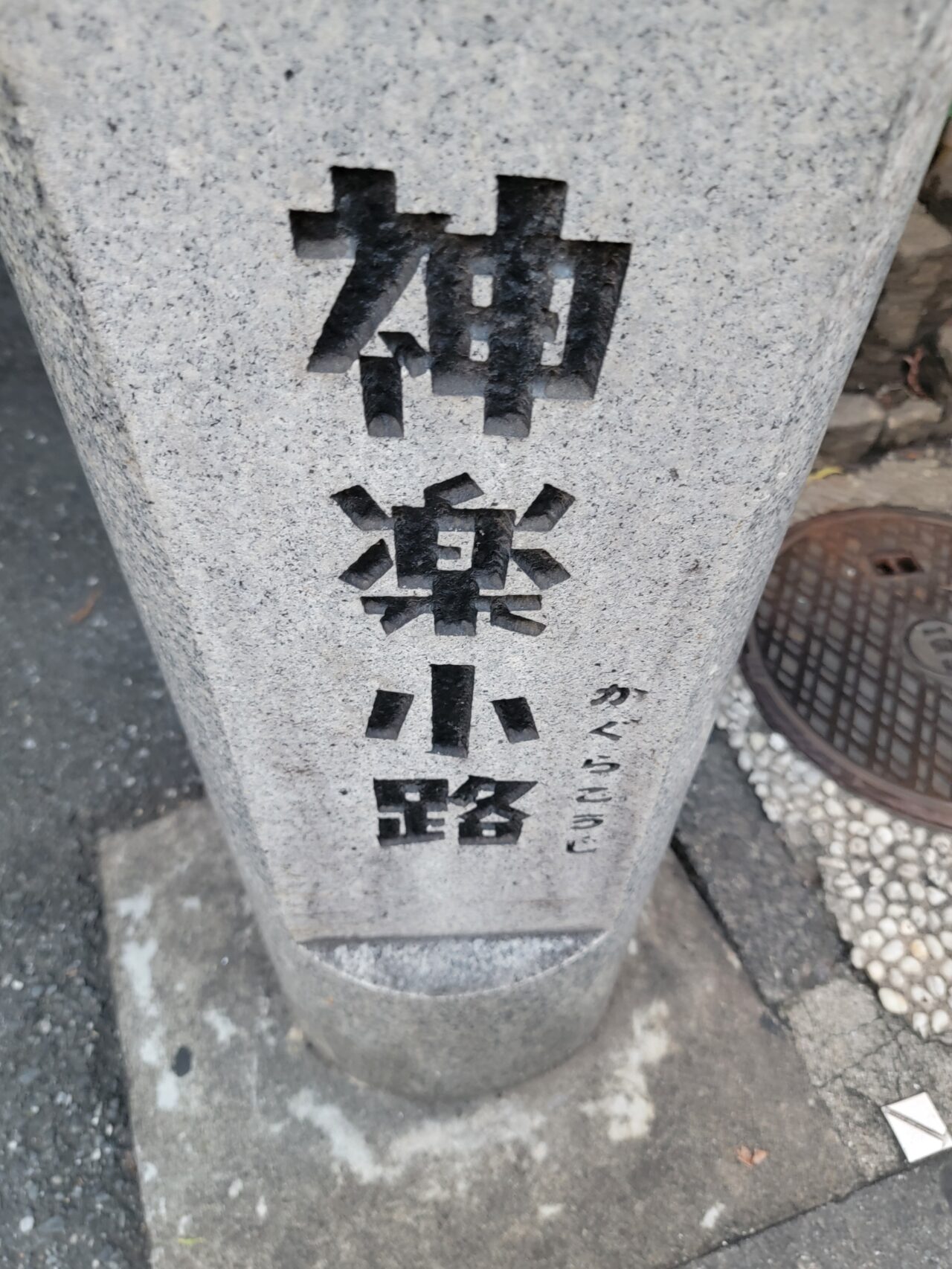 神楽小路