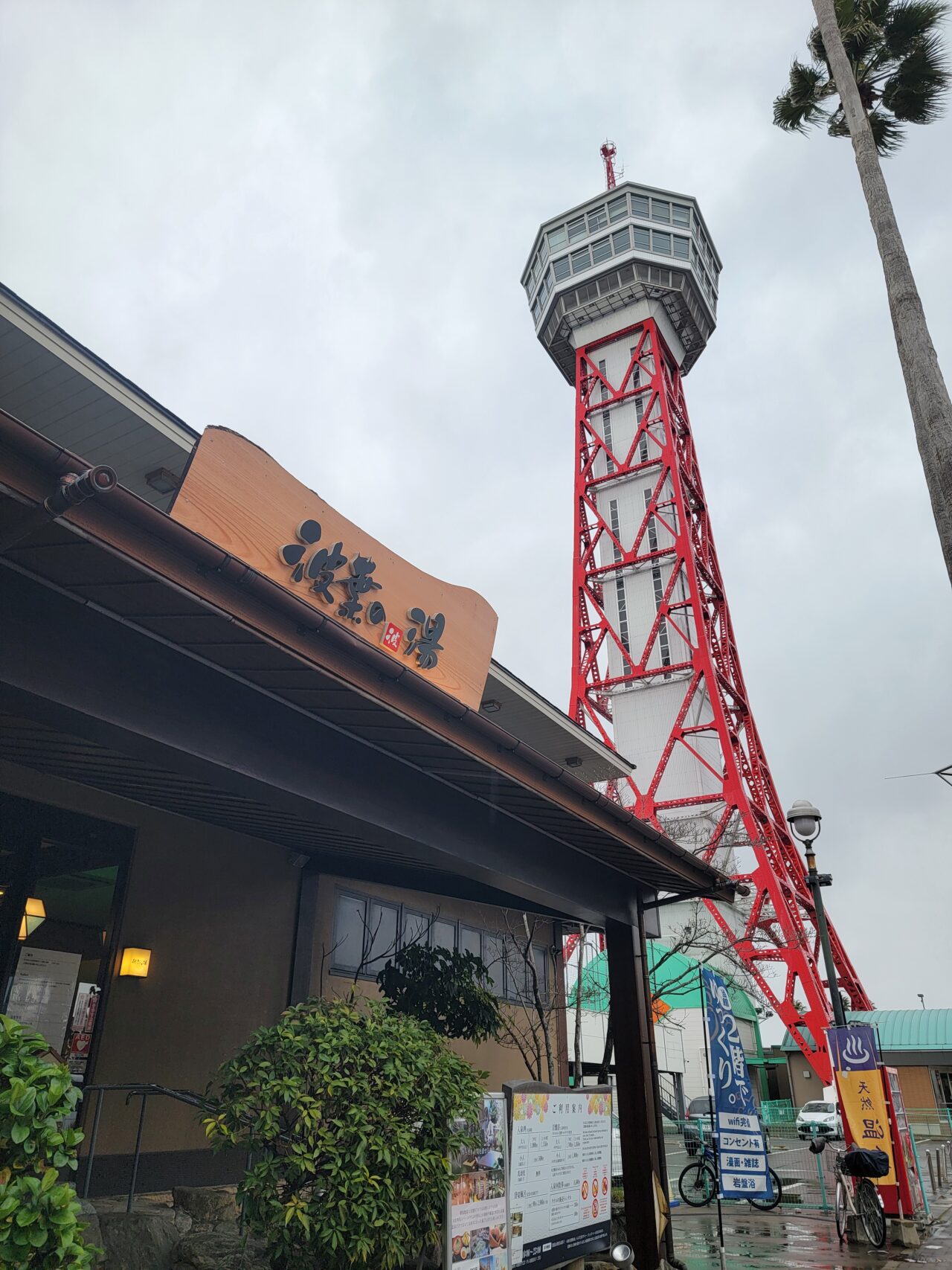 みなと温泉 波葉の湯