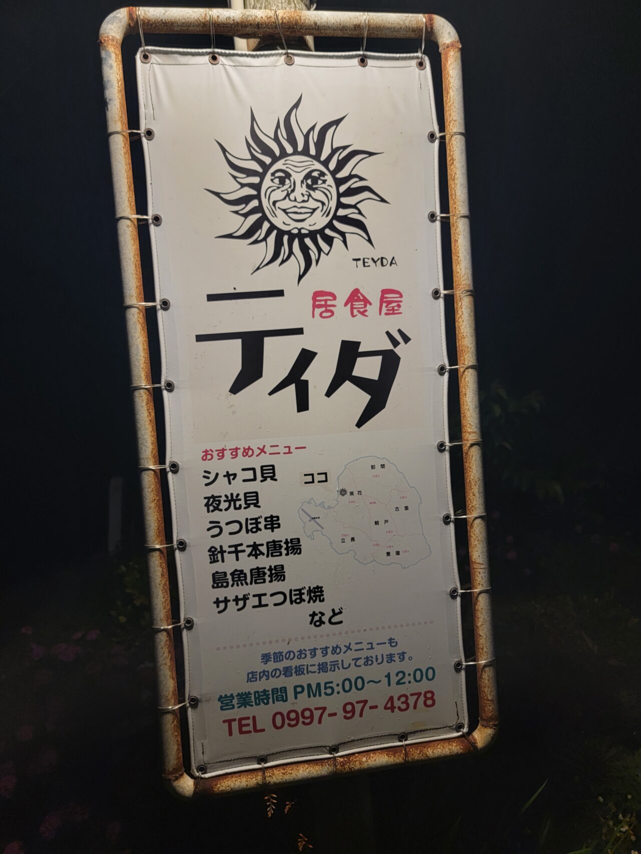 居酒屋ティダ 与論島