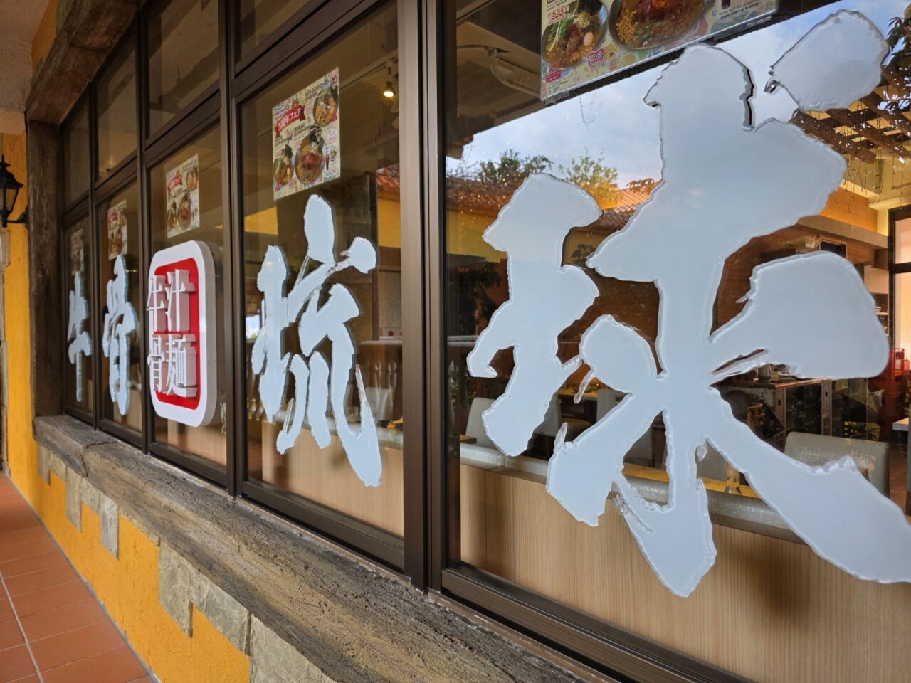 牛骨琉球ラーメンMARUMARO