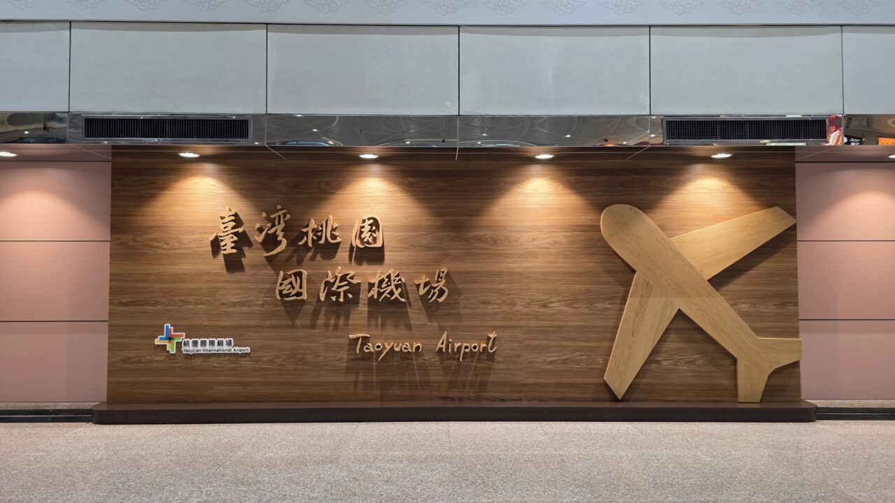 桃園国際空港の第2ターミナル