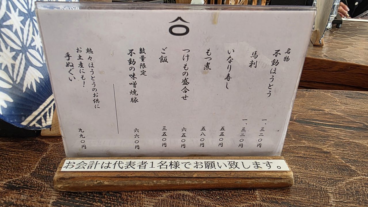 ほうとう不動 東恋路店
