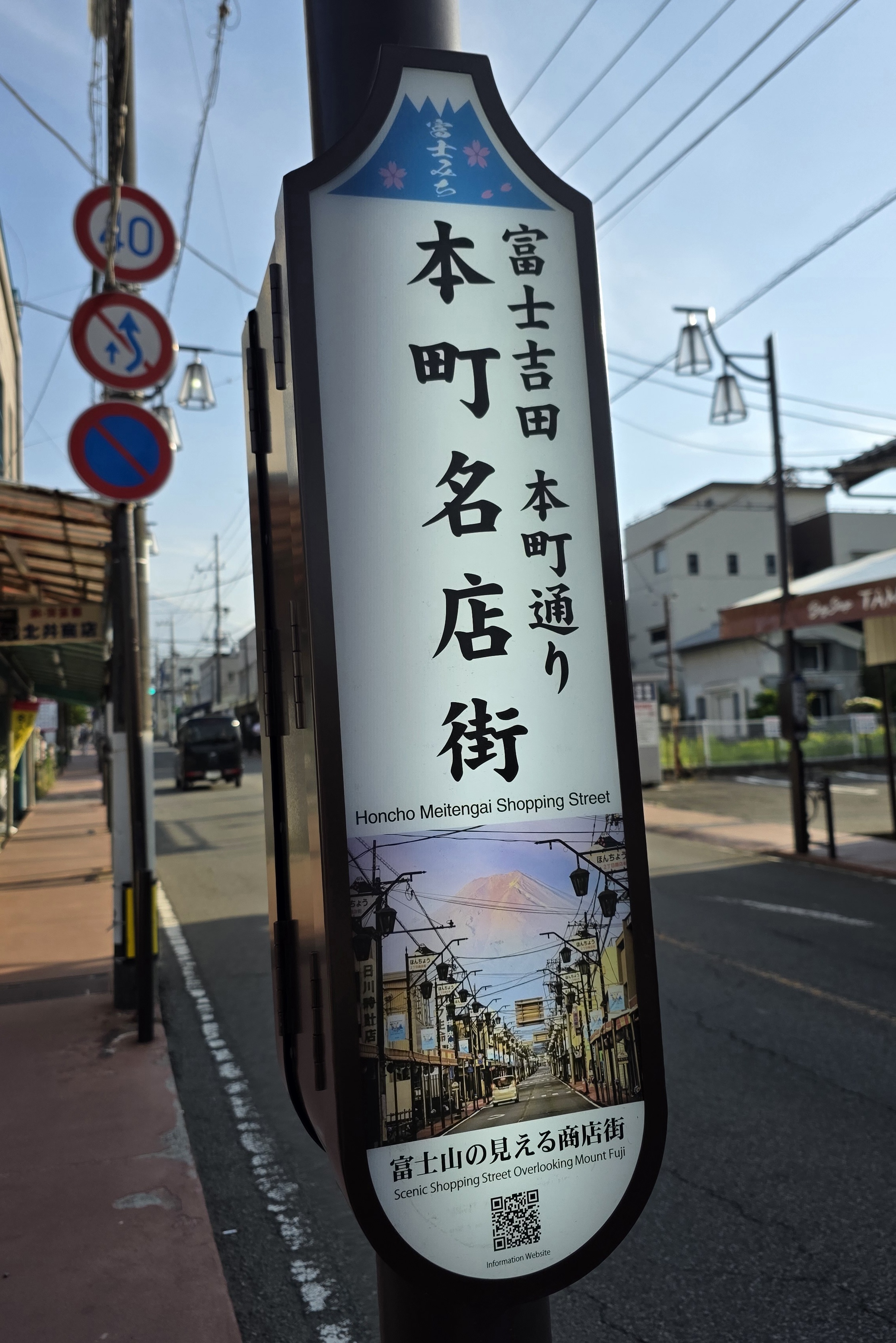 富士吉田、本町名店街