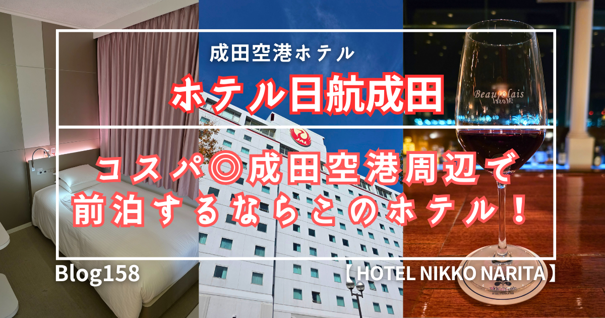 ホテル日航成田