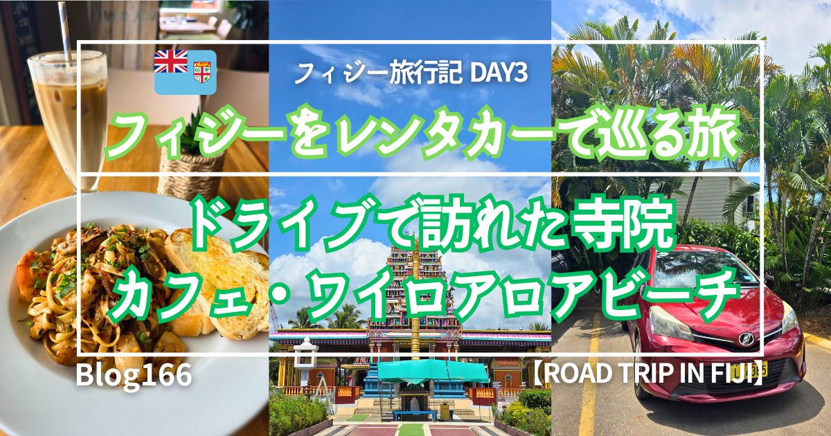 フィジー・レンタカーで巡る旅