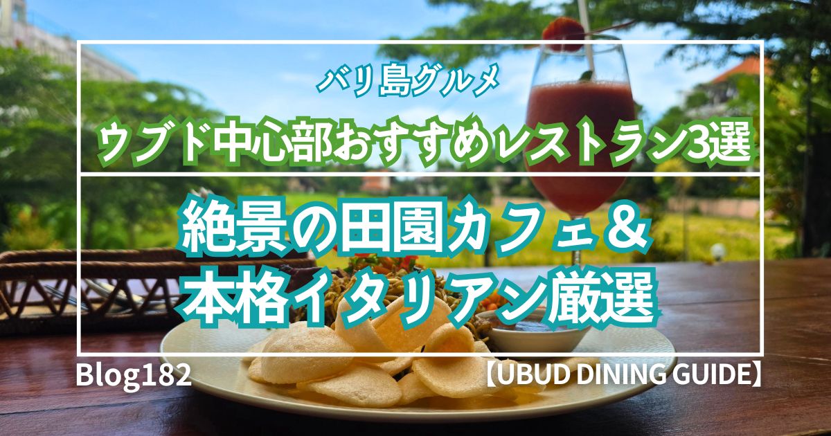 バリ島ウブド・グルメ３選