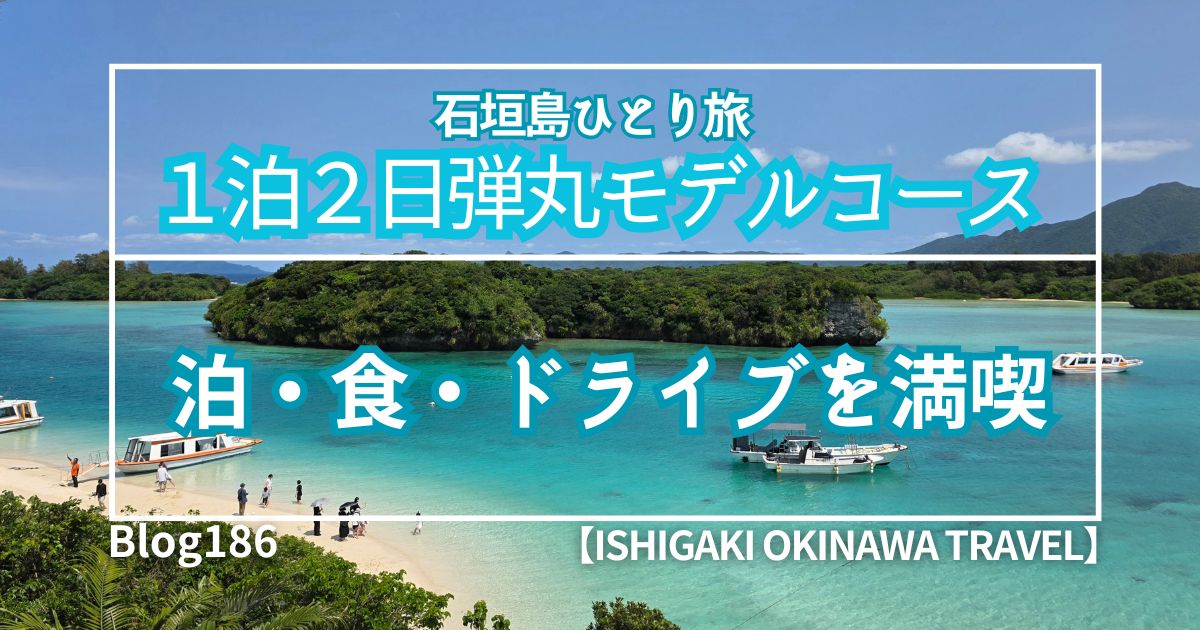 石垣島旅行弾丸