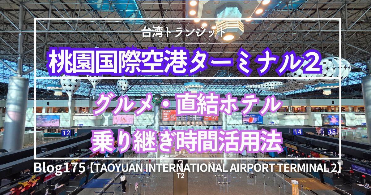 台湾乗り継ぎ、桃園国際空港ターミナル２