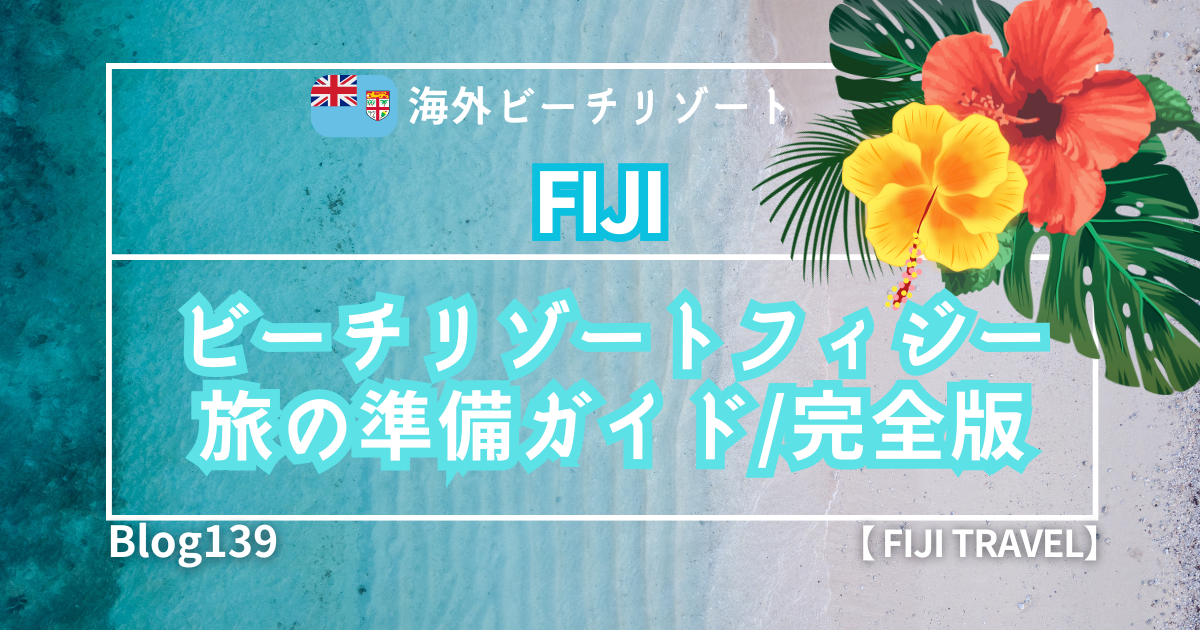 Fijiジブンイロトラベル