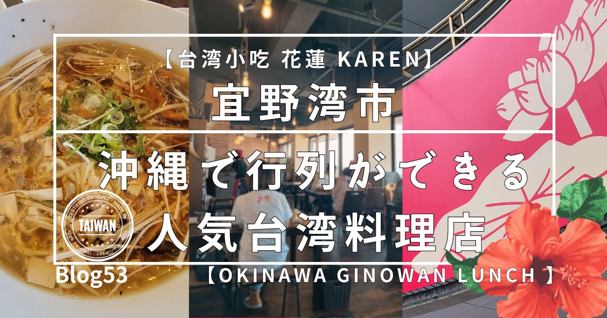 宜野湾市【台湾小吃 花蓮 KAREN】沖縄で行列ができる人気台湾料理店