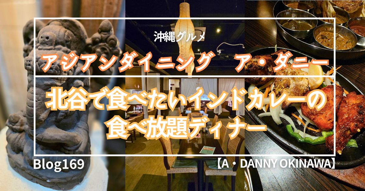 北谷アジアンダイニング/ア・ダニー