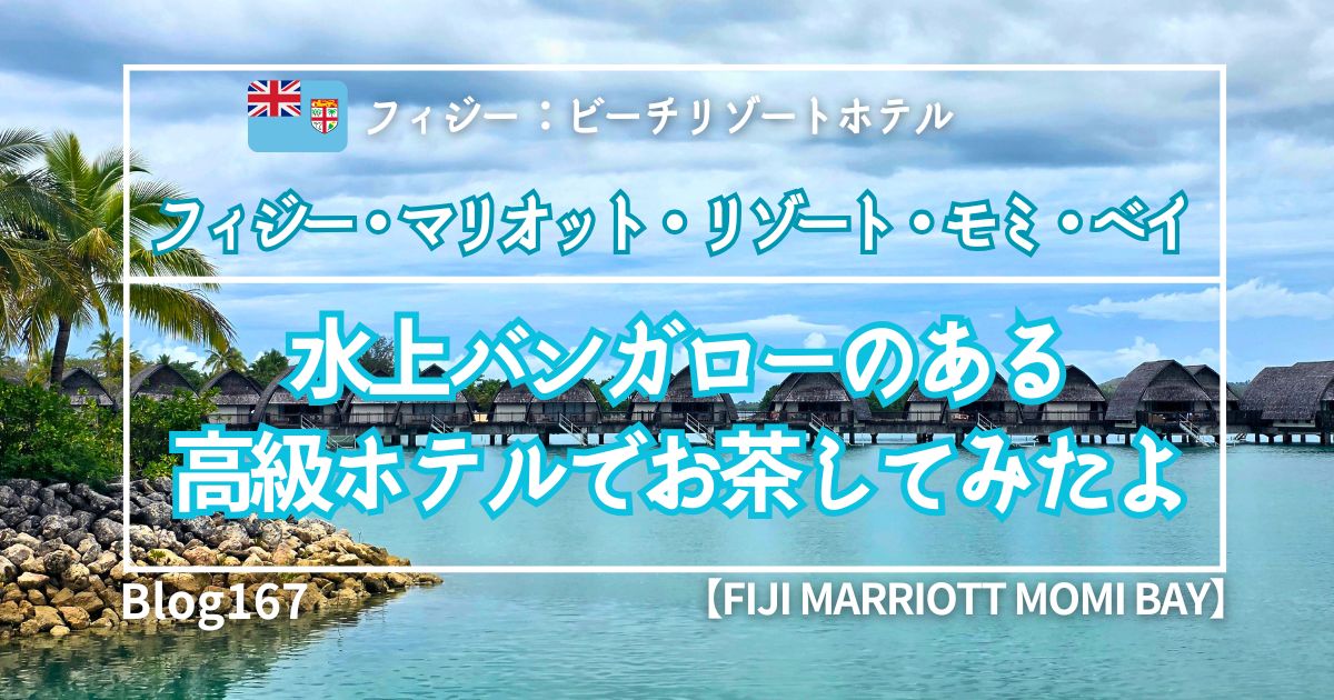 フィジー・マリオット