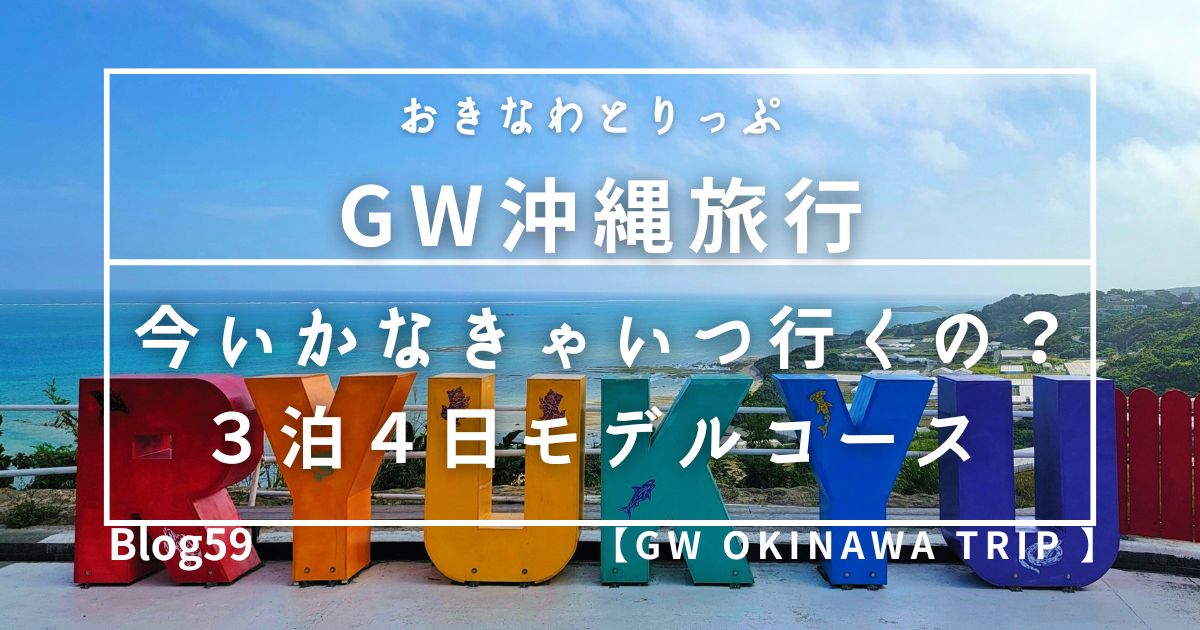 GOジブンイロ/GW沖縄旅行モデルコース