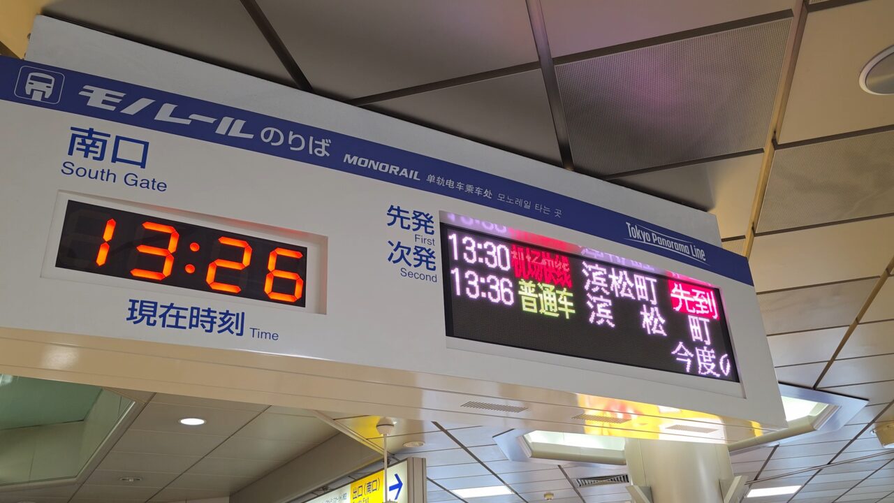 東京モノレール