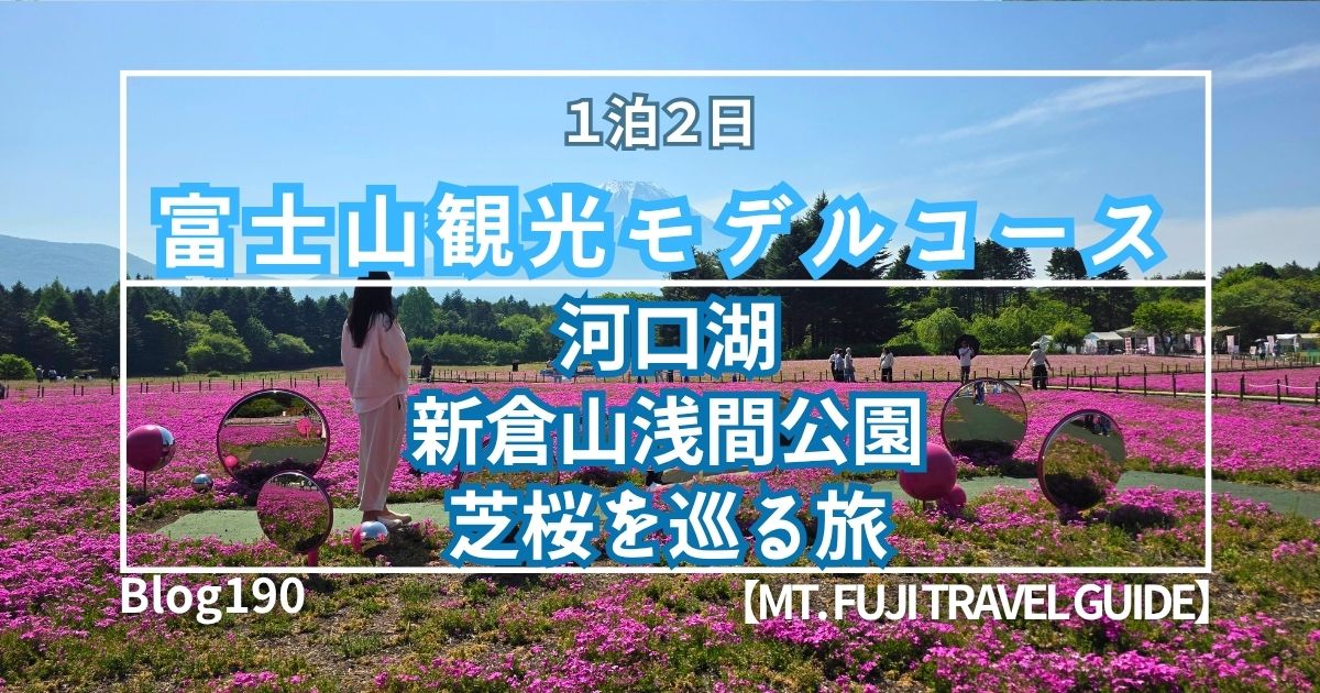 富士山観光モデルコース｜河口湖・新倉山浅間公園・芝桜を巡る旅