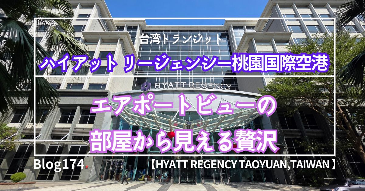 ハイアット リージェンシー 桃園国際空港