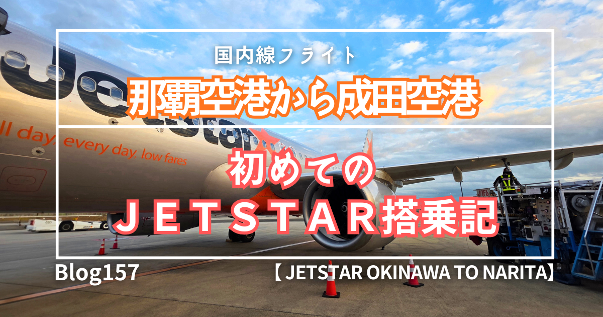 那覇空港から成田空港Jetstar搭乗記