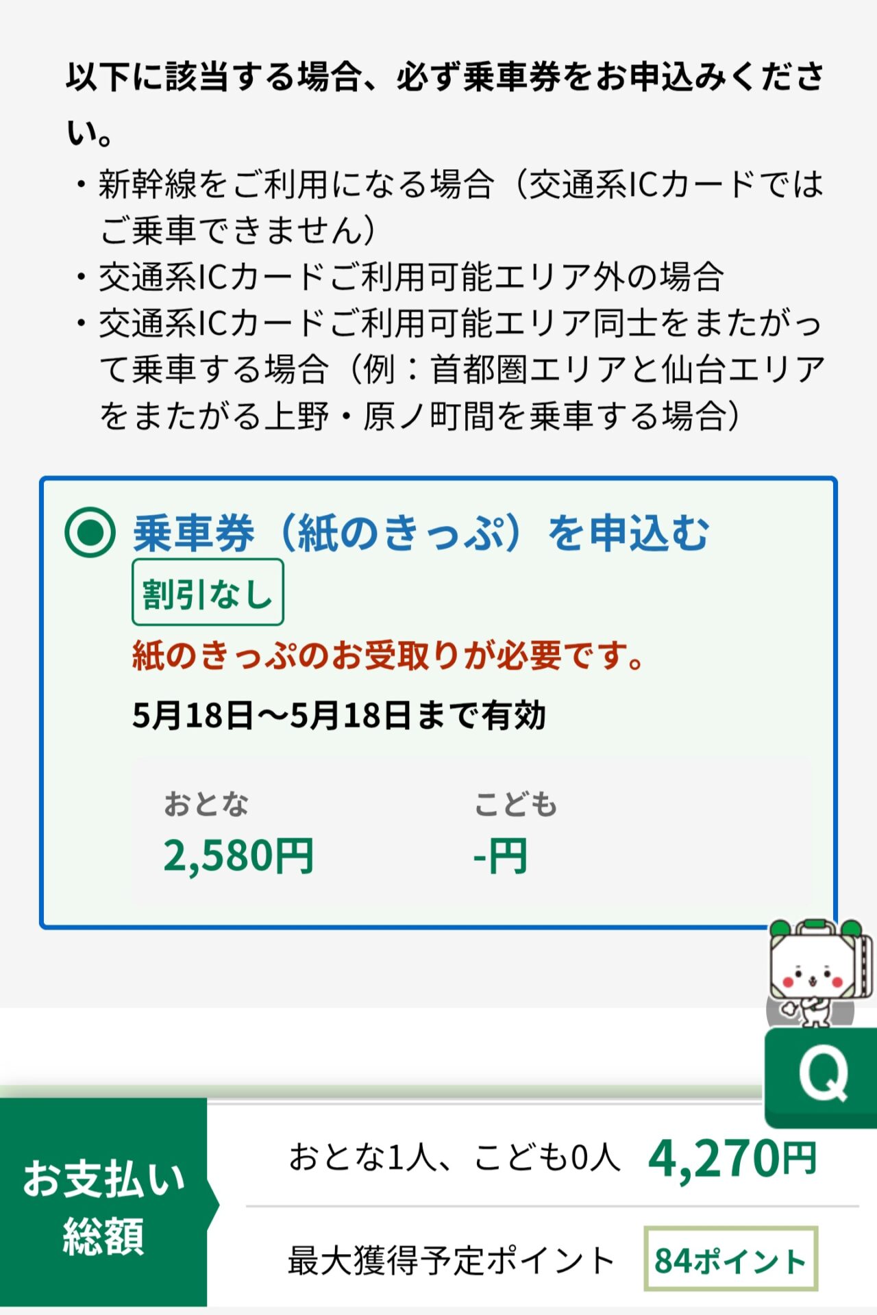 えきねっと