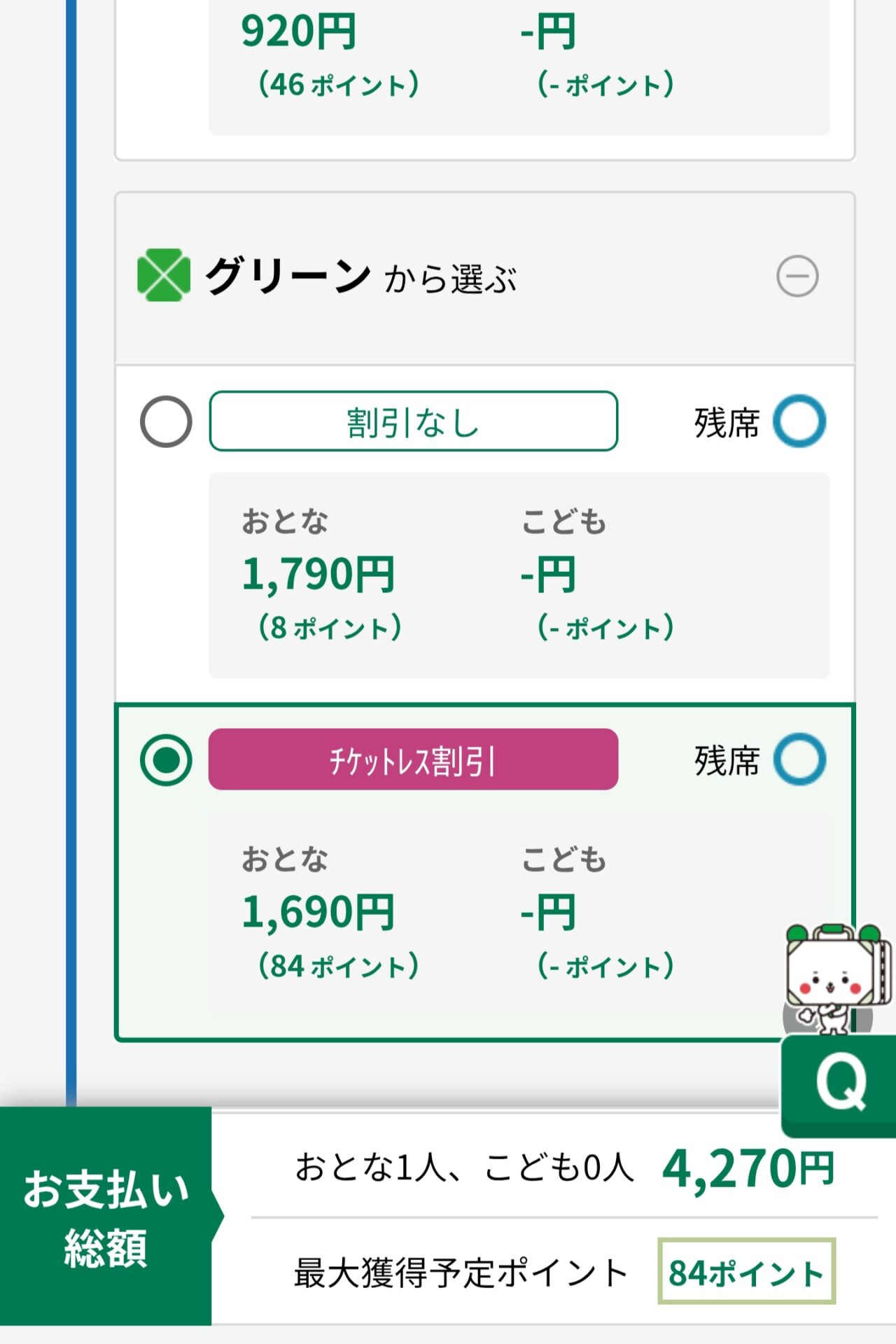 えきねっと