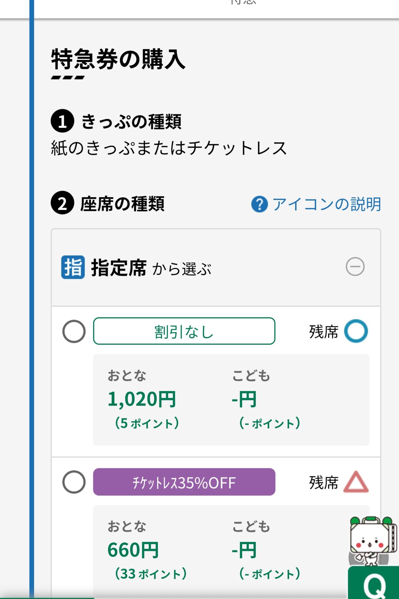 えきねっと