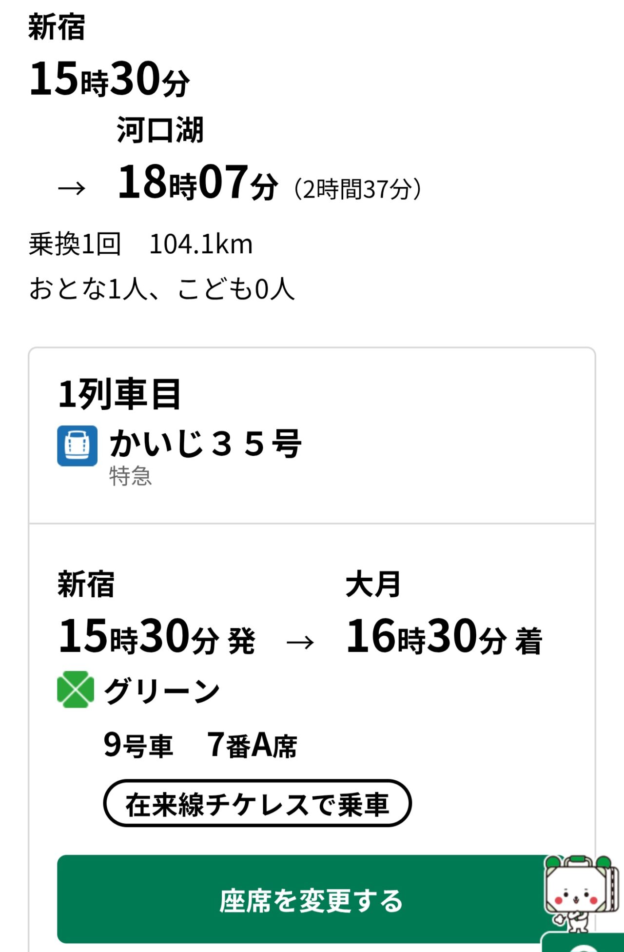 えきねっと