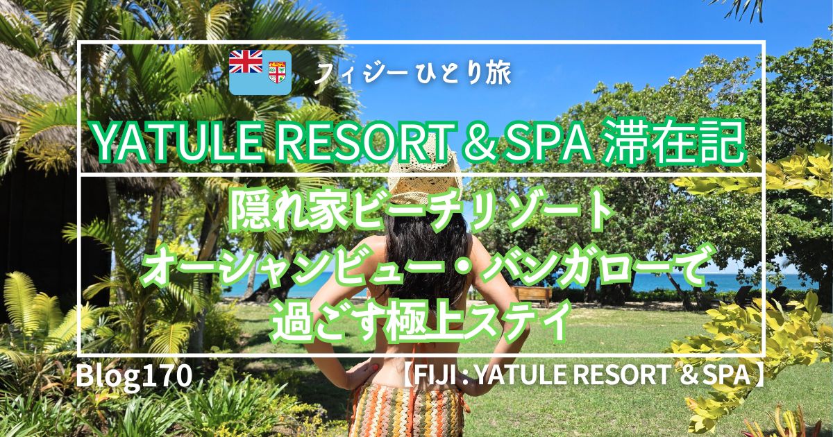 Yatule Resort and Spa： FIJI