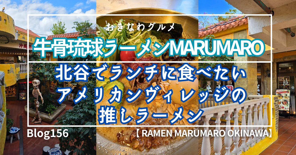 ラーメンMARUMARO