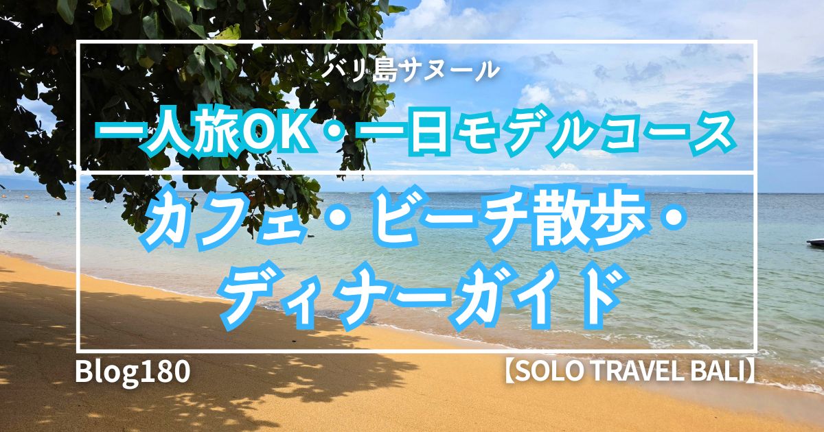 バリ島サヌール散歩