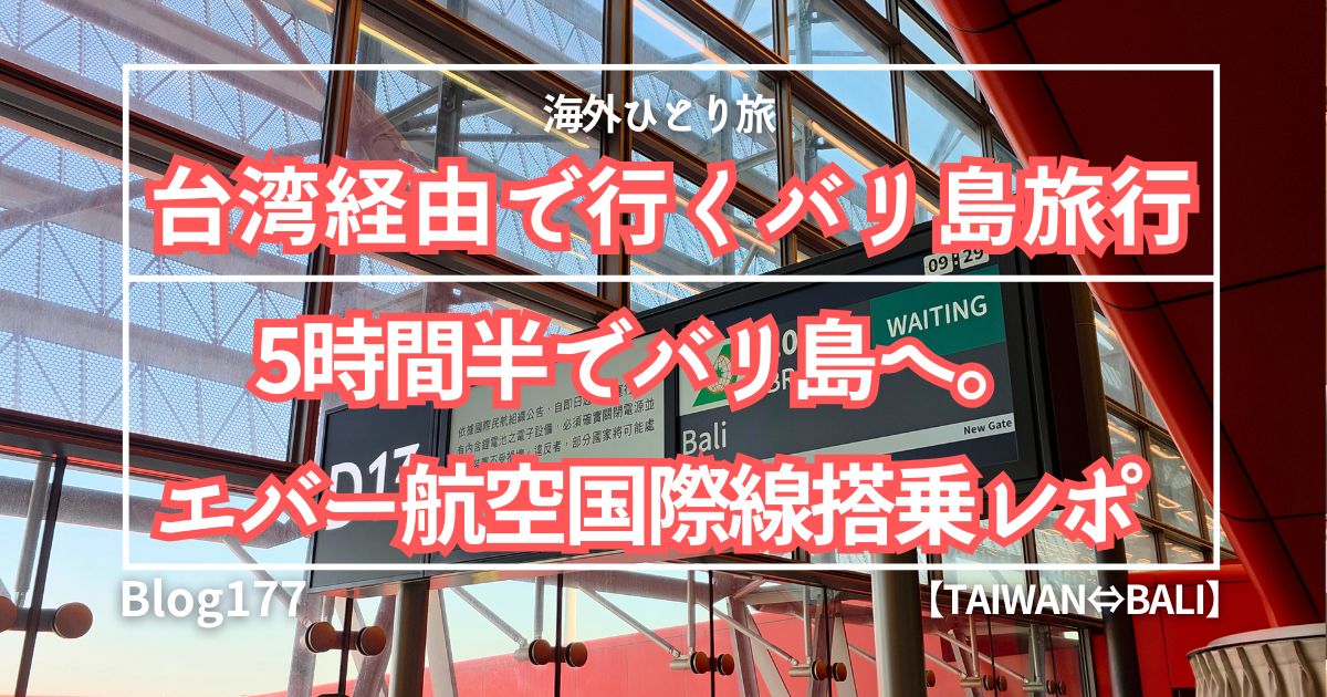 台湾からバリ島・エバー航空搭乗レポ