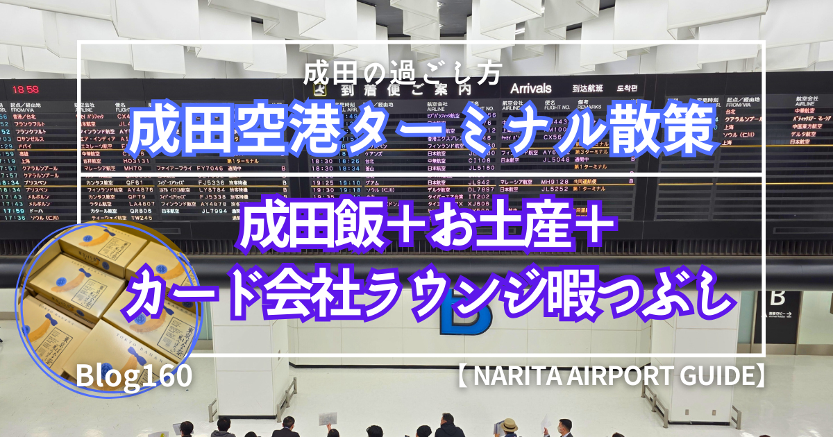 成田空港暇つぶし