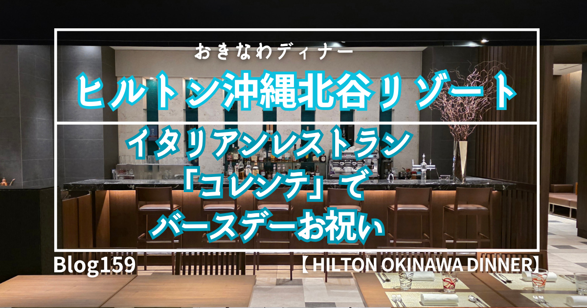 ヒルトン北谷イタリアン「コレンテ」