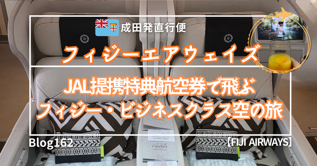 成田発フィジー