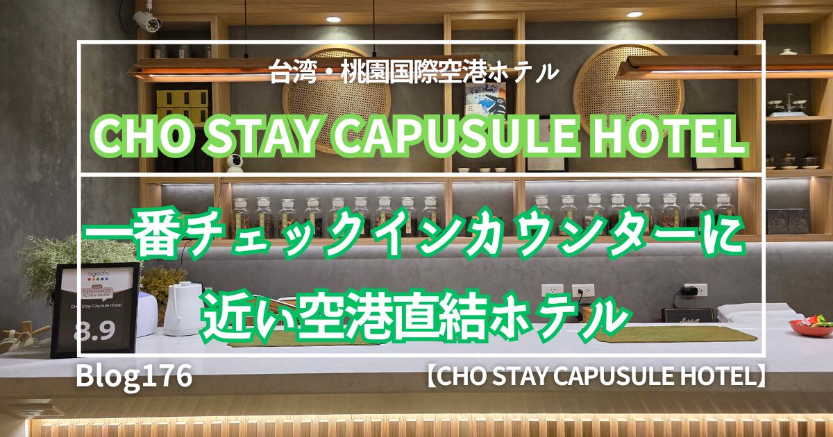 桃園国際空港ホテル・CHO Stay capsule Hotel
