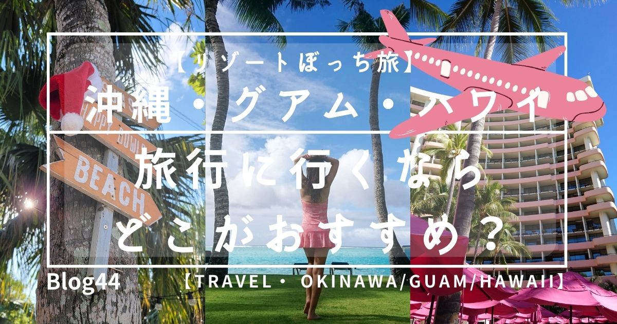 沖縄・グアム・ハワイ 旅行
