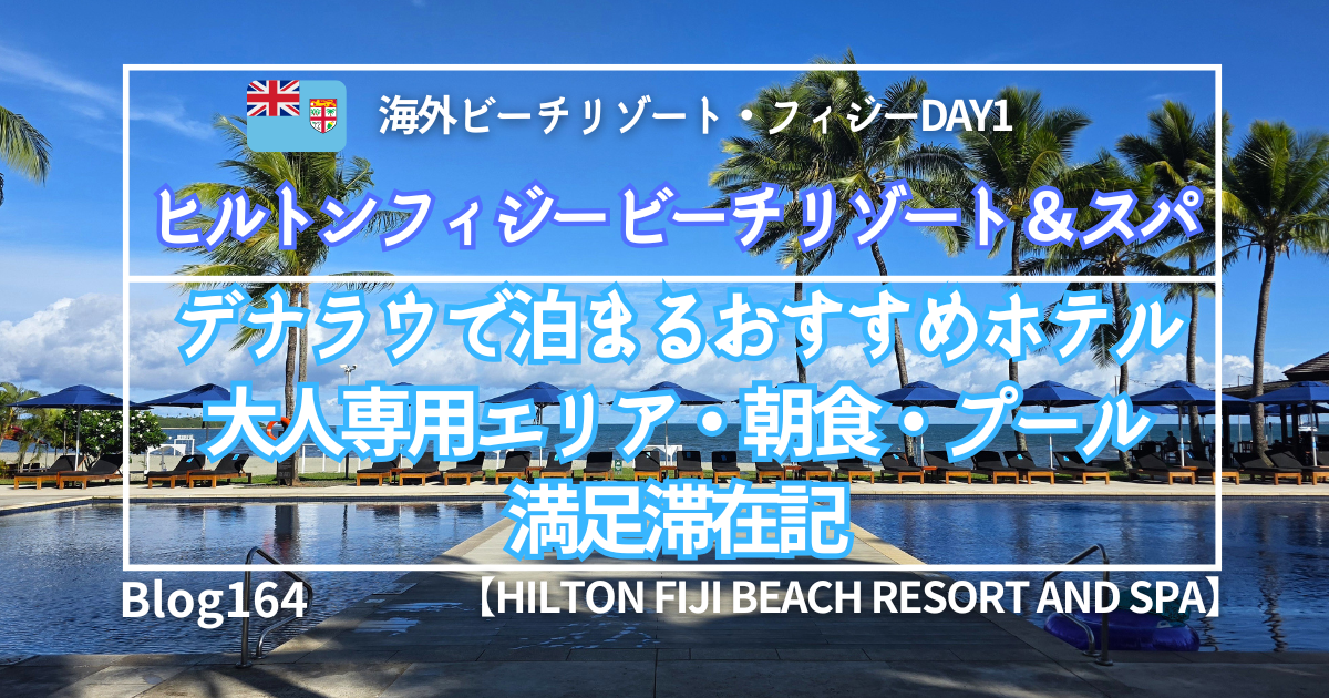 ヒルトン フィジー ビーチ リゾート ＆ スパ