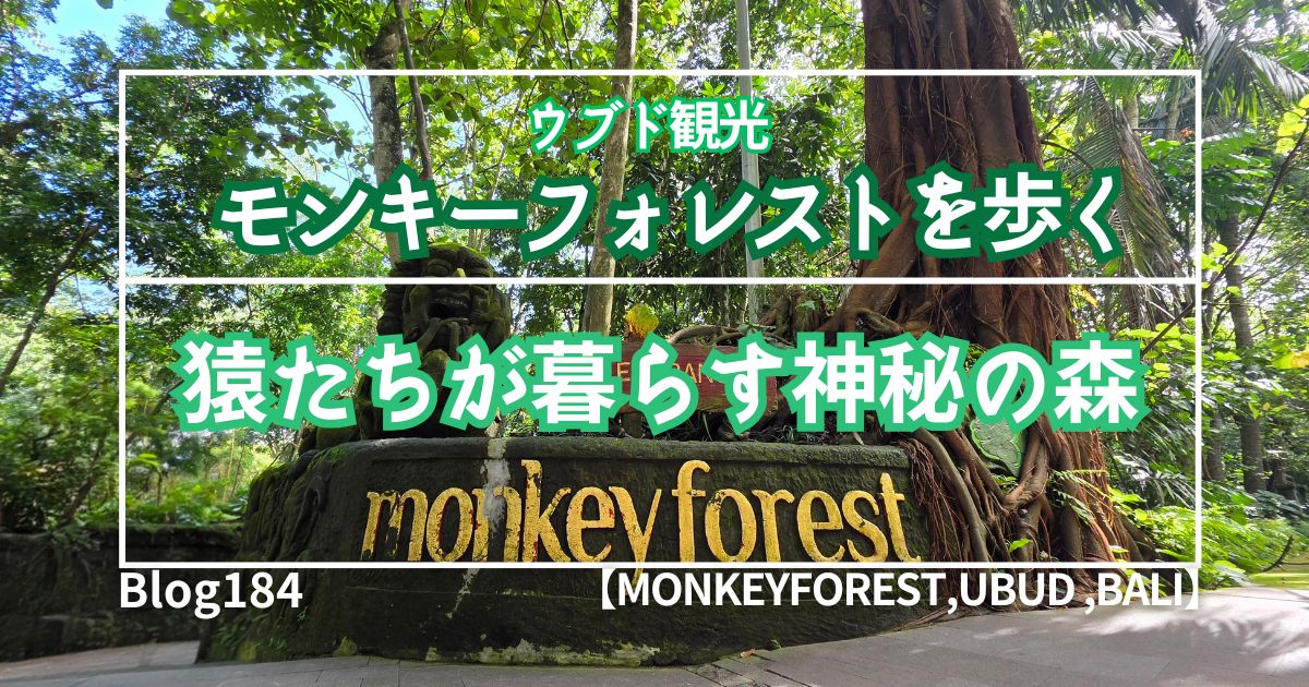 モンキーフォレスト、ウブド、バリ島