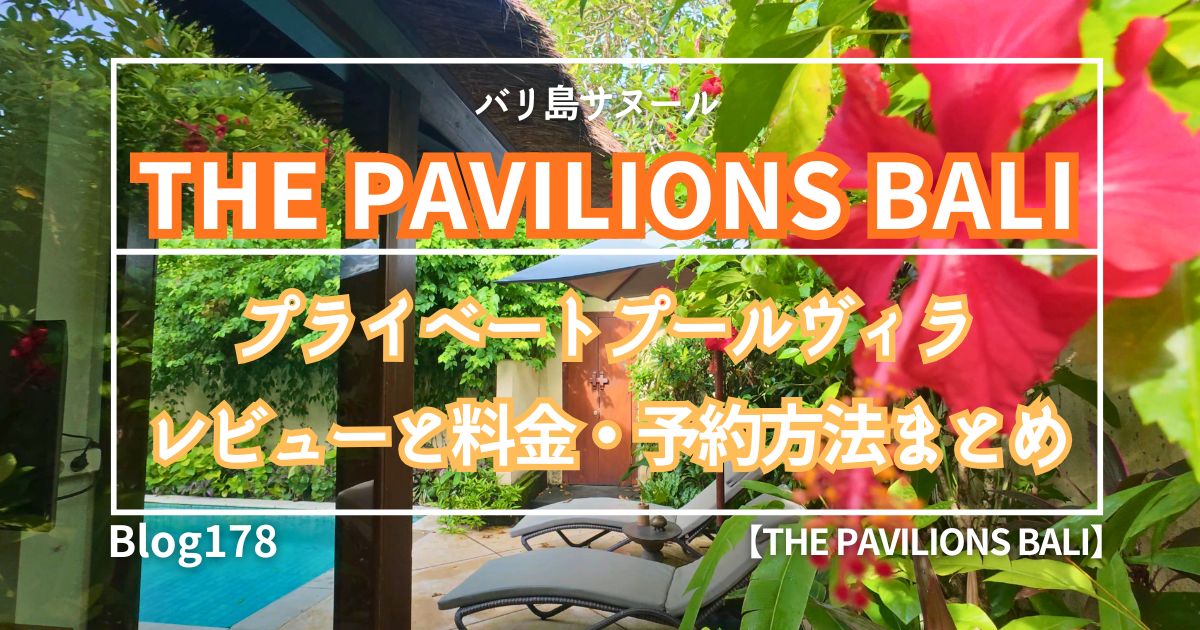 バリ島サヌール・The Pavilions滞在記